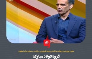 گروه فولاد مبارکه در مسیر استفاده از انرژی‌های پاک و توسعه پایدار