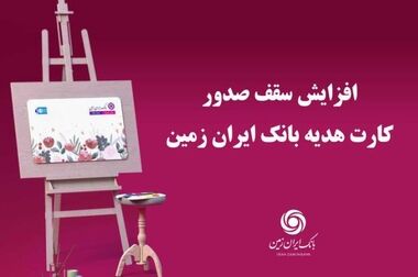 افزایش سقف برداشت وجه نقد از خودپردازهای بانک ایران زمین