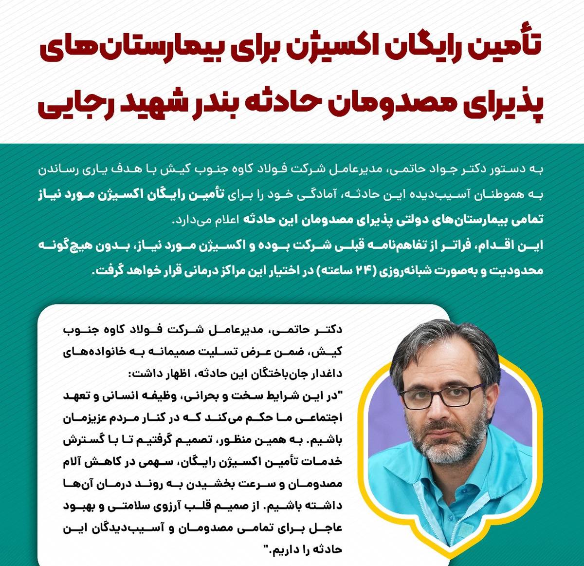 تأمین رایگان اکسیژن برای بیمارستان‌ها و مصدومان حادثه بندر شهید رجایی  