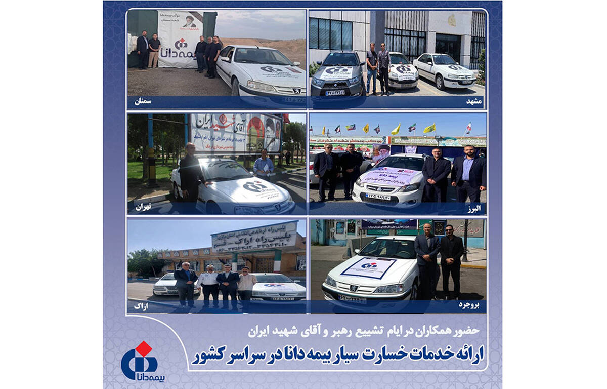 ارائه خدمات خسارت سیار بیمه دانا در سراسر کشور