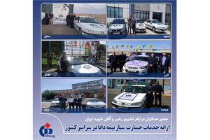 ارائه خدمات خسارت سیار بیمه دانا در سراسر کشور