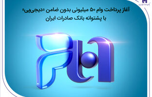 آغاز پرداخت وام ۵۰ میلیونی بدون ضامن «دیجی‌پی» با پشتوانه بانک صادرات ایران