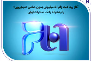 آغاز پرداخت وام ۵۰ میلیونی بدون ضامن «دیجی‌پی» با پشتوانه بانک صادرات ایران