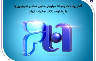 آغاز پرداخت وام ۵۰ میلیونی بدون ضامن «دیجی‌پی» با پشتوانه بانک صادرات ایران
