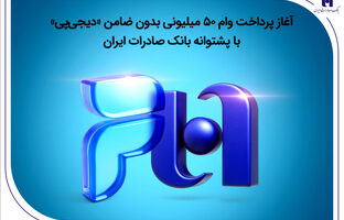 آغاز پرداخت وام ۵۰ میلیونی بدون ضامن «دیجی‌پی» با پشتوانه بانک صادرات ایران