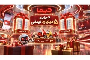 اعلام اسامی برندگان بیست و یکمین روز قرعه کشی جشنواره جایزه محور دیما
