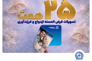 بانک تجارت حامی ازدواج جوانان و خانواده‌های ایرانی/ تسهیلات ازدواج و فرزندآوری بانک تجارت بالغ بر 25 همت شد