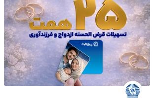 بانک تجارت حامی ازدواج جوانان و خانواده‌های ایرانی/ تسهیلات ازدواج و فرزندآوری بانک تجارت بالغ بر 25 همت شد