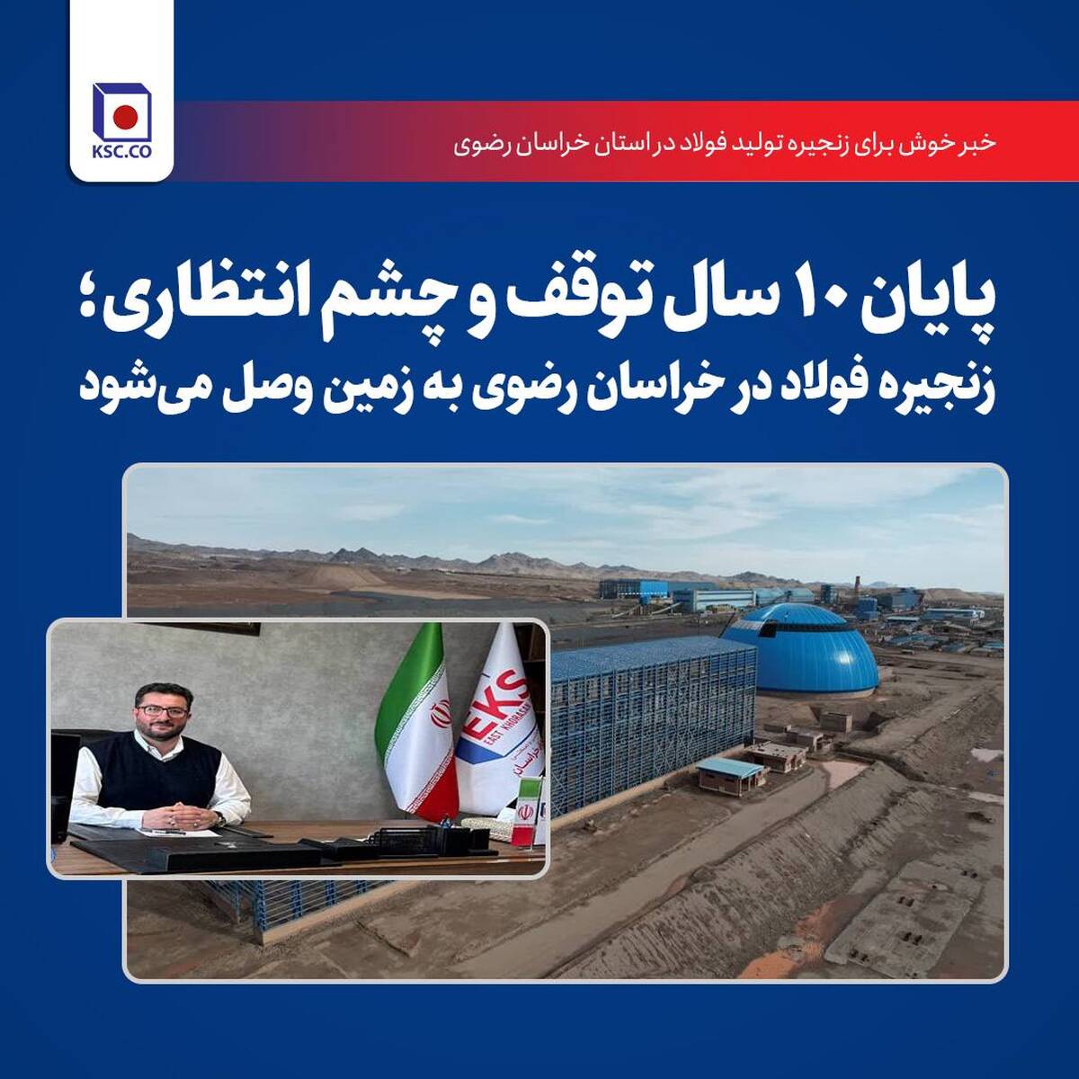 پایان 10 سال توقف و چشم‌انتظاری؛ زنجیره فولاد در خراسان رضوی به زمین وصل می شود