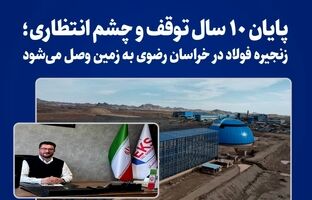 پایان 10 سال توقف و چشم‌انتظاری؛ زنجیره فولاد در خراسان رضوی به زمین وصل می شود