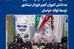  اهدای ۱۰۰۰ عدد کیف و نوشت‌افزار به دانش آموزان کم‌برخوردار نیشابور توسط فولاد خراسان
