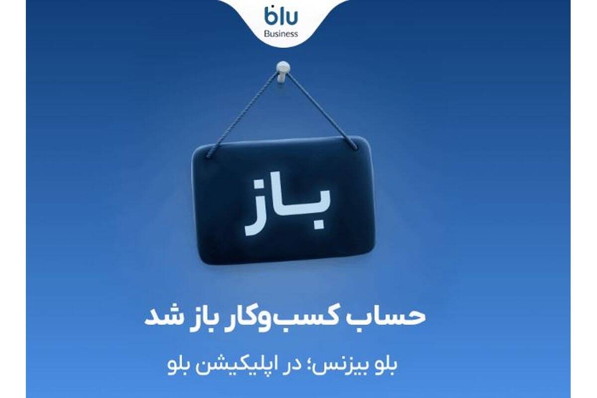 بلو بیزنس در دسترس همه