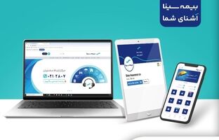 دسترسی آسان به خدمات بیمه سینا؛ حضوری، تلفنی و آنلاین