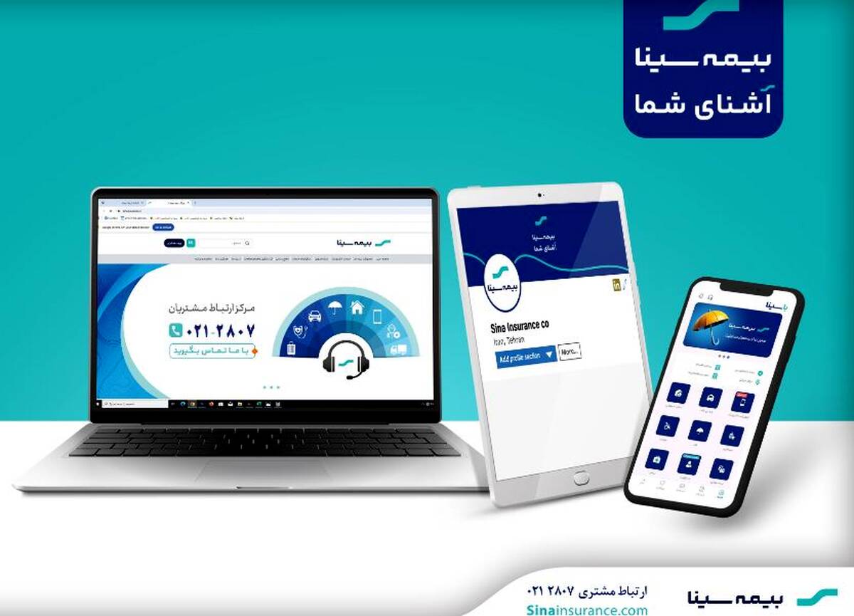دسترسی آسان به خدمات بیمه سینا؛ حضوری، تلفنی و آنلاین