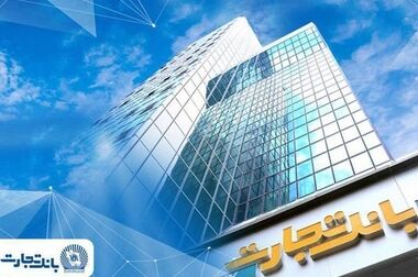 خدمات کلیدی بانک تجارت فعال شد / تداوم خدمت‌رسانی بانک تجارت؛ بازگشت تدریجی خدمات کلیدی بانکی