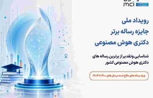 برگزاری رویداد ملی جایزه رساله برتر دکتری هوش مصنوعی