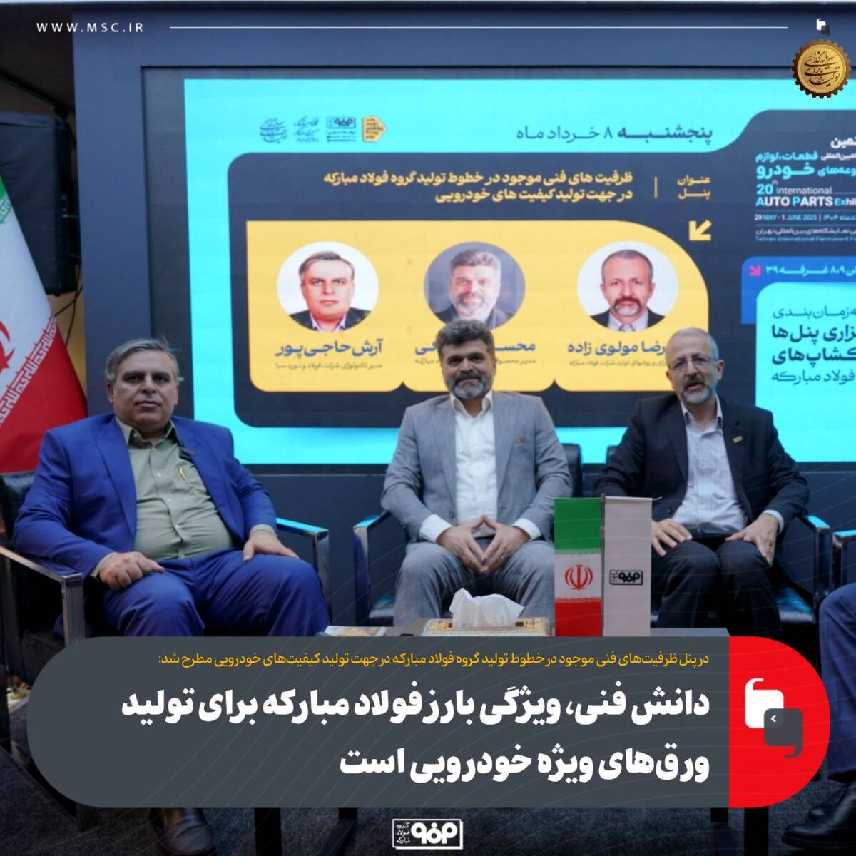 پنل تخصصی ظرفیت‌های فنی موجود در خطوط تولید گروه فولاد مبارکه برگزار شد