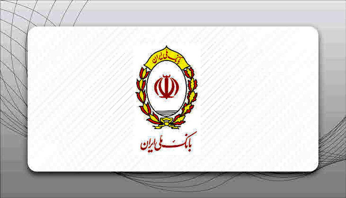  مشتریان گرامی بانک ملی ایران