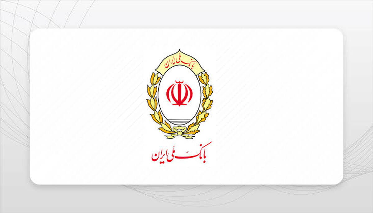  مشتریان گرامی بانک ملی ایران