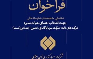 فراخوان شناسایی متخصصان مالی برای عضویت در هیات مدیره شرکت‌های شستا