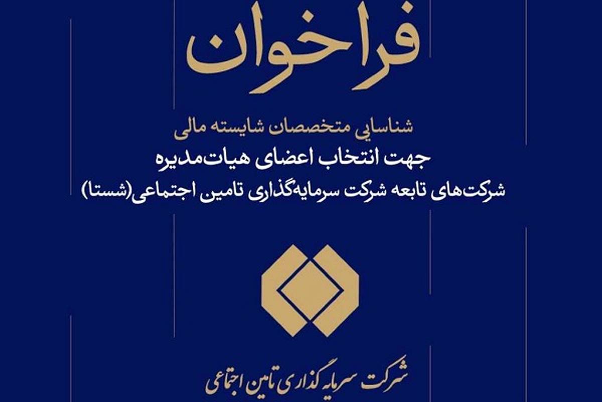 فراخوان شناسایی متخصصان مالی برای عضویت در هیات مدیره شرکت‌های شستا