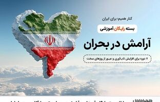 ارائه بسته رایگان آموزشی «آرامش در بحران» توسط آکادمی همراه اول