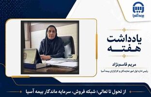 از تحول تا تعالی؛ شبکه فروش، سرمایه ماندگار بیمه آسیا