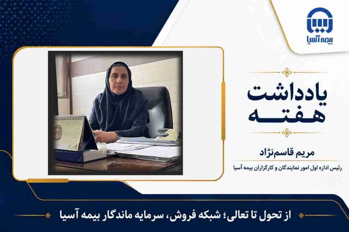 از تحول تا تعالی؛ شبکه فروش، سرمایه ماندگار بیمه آسیا