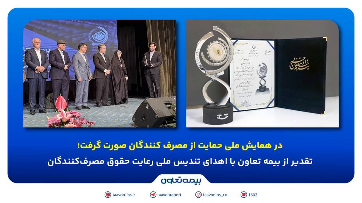 تقدیر از بیمه تعاون با اهدای تندیس ملی رعایت حقوق مصرف‌کنندگان