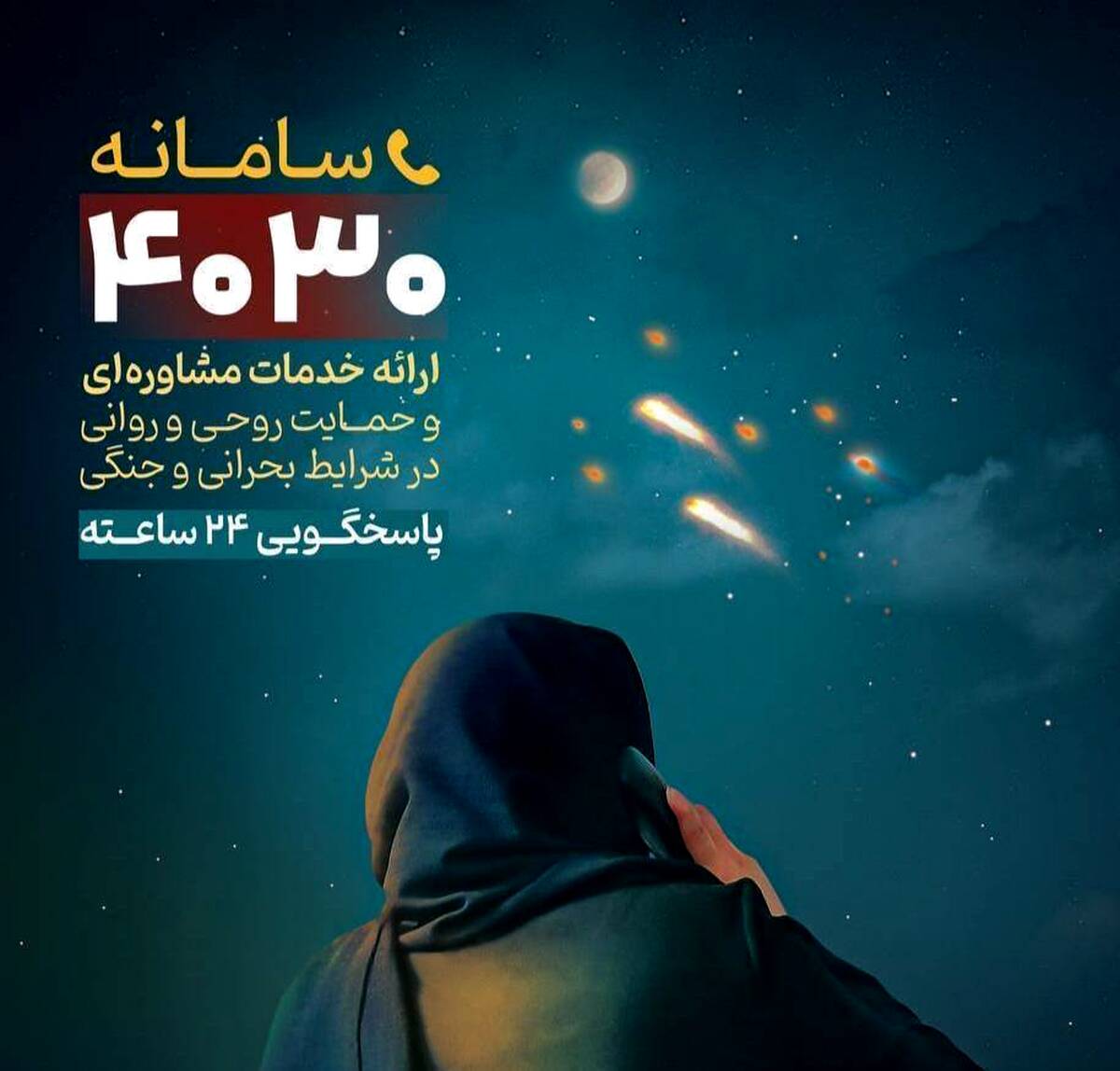 ثبت یک میلیون دقیقه مشاوره تلفنی پس از جنگ تحمیلی سوم در سامانه ۴۰۳۰ 