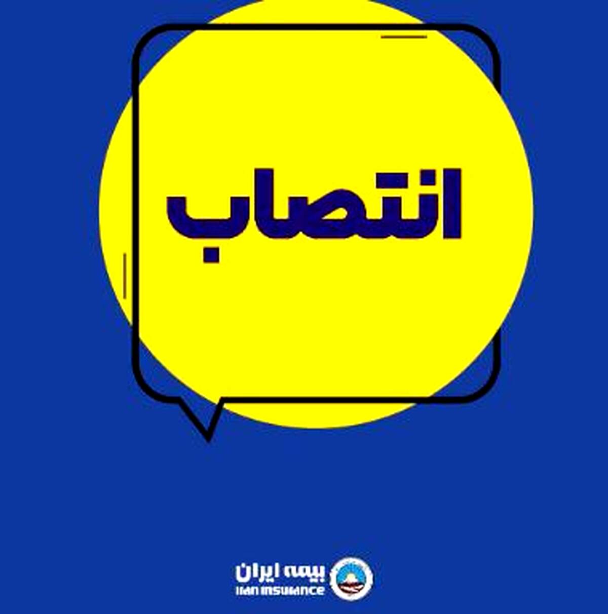 انتصاب سرپرست معاونت توسعه مدیریت و منابع بیمه ایران