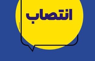 انتصاب سرپرست معاونت توسعه مدیریت و منابع بیمه ایران