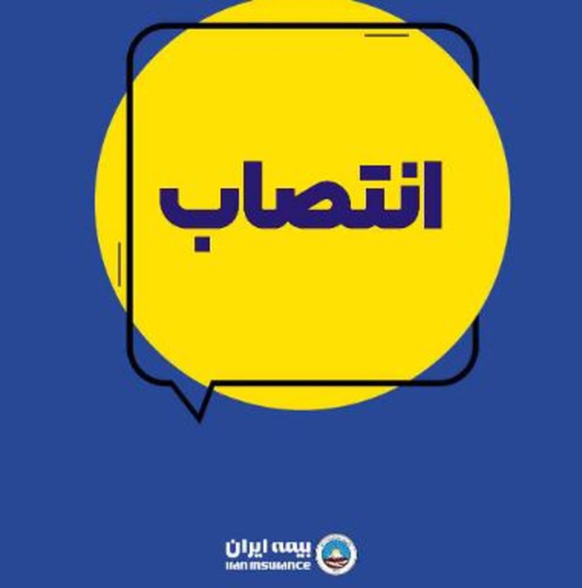 انتصاب سرپرست معاونت توسعه مدیریت و منابع بیمه ایران