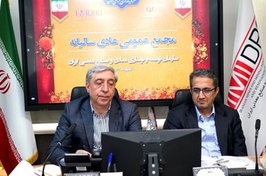 صورت های مالی ۱۴۰۳ ایمیدرو در مجمع عمومی سالانه تصویب شد