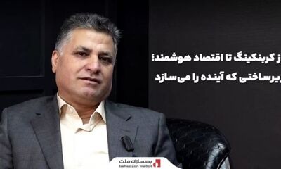 میزگرد تصویری «از کربنکینگ تا اقتصاد هوشمند؛ زیرساختی که آینده را می‌سازد» با حضور چهره‌های برجسته صنعت بانکداری