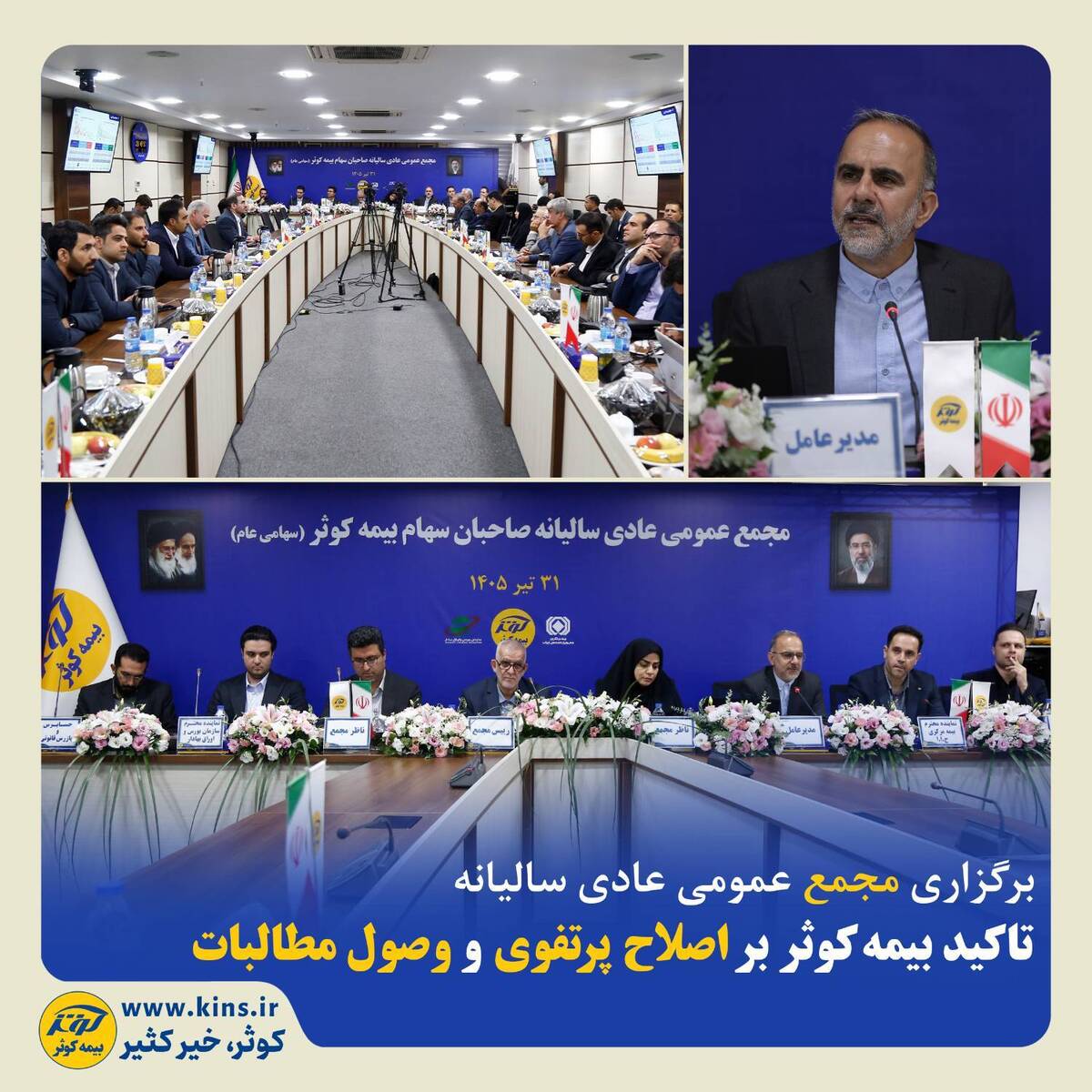 تاکید بیمه‌کوثر بر اصلاح پرتفوی و وصول مطالبات