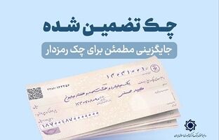 چک‌های تضمین‌شده از مهرماه سال جاری آنی پرداخت می شود/ ممنوعیت صدور چک رمزدار از هفتم مهرماه