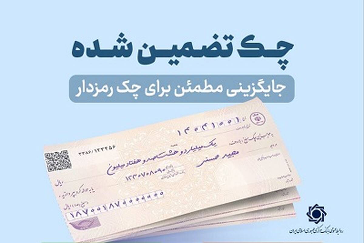 چک‌های تضمین‌شده از مهرماه سال جاری آنی پرداخت می شود/ ممنوعیت صدور چک رمزدار از هفتم مهرماه