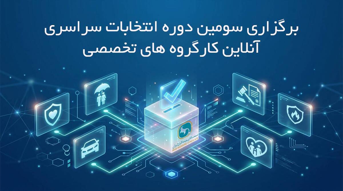 برگزاری سومین دوره انتخابات آنلاین دبیران کارگروه های تخصصی سندیکای بیمه‌گران ایران