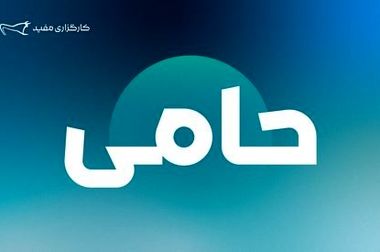 حضور کارگزاری مفید در نمایشگاه مشهد اینوکس فاینکس