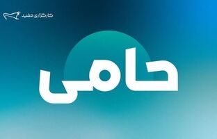 واریز ۷۶۶ میلیارد تومان مازاد سود صندوق «حامی» مفید به حساب کاربران