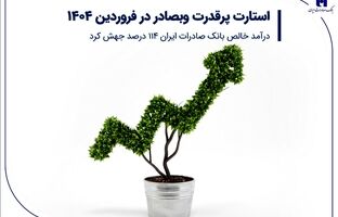 استارت پرقدرت وبصادر در فروردین 1404/ درآمد خالص بانک صادرات ایران 114 درصد جهش کرد