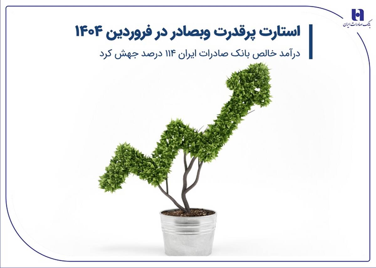 استارت پرقدرت وبصادر در فروردین 1404/ درآمد خالص بانک صادرات ایران 114 درصد جهش کرد