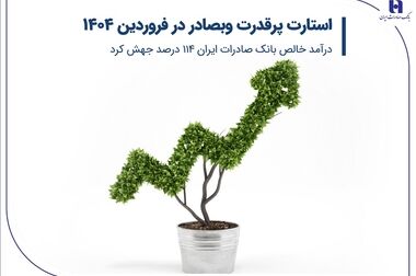 پیام تسلیت مدیرعامل و اعضای هیأت‌مدیره​ به مناسبت درگذشت پیشکسوت بانک صادراتی