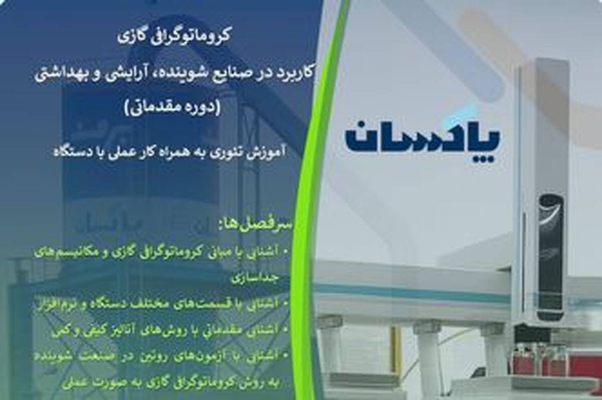 برگزاری کارگاه تخصصی «کروماتوگرافی گازی» در شرکت پاکسان