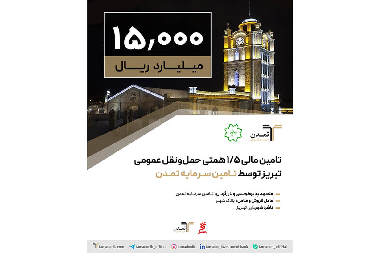 تامین مالی ۱,۵ همتی حمل و نقل عمومی تبریز توسط تامین سرمایه تمدن
