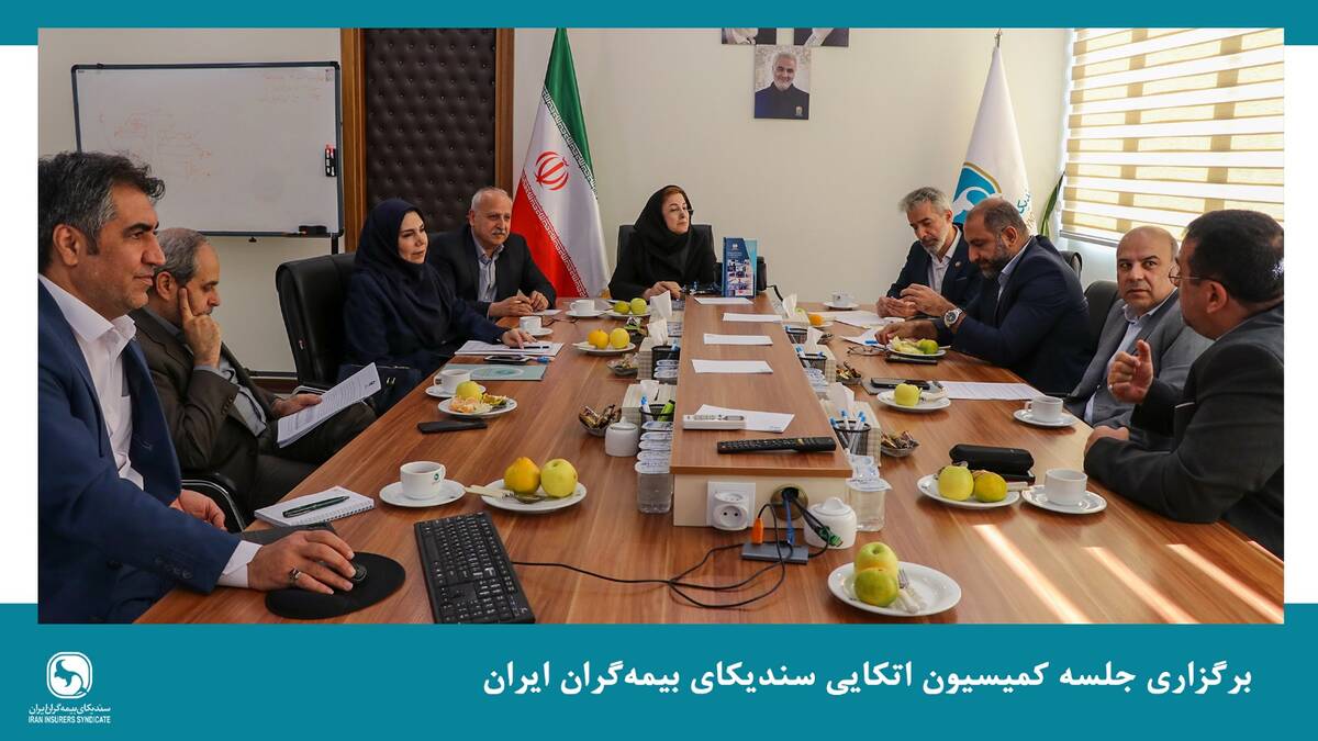 برگزاری جلسه کمیسیون اتکایی سندیکای بیمه‌گران ایران