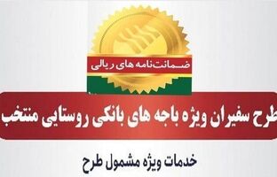 صدور ۸۱۵ فقره ضمانت‌نامه در مردادماه ۱۴۰۳ در باجه‌های بانکی روستایی منتخب طرح سفیران