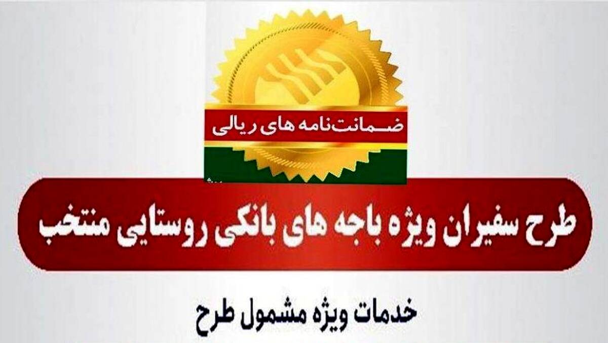  صدور ۸۱۵ فقره ضمانت‌نامه در مردادماه ۱۴۰۳ در باجه‌های بانکی روستایی منتخب طرح سفیران