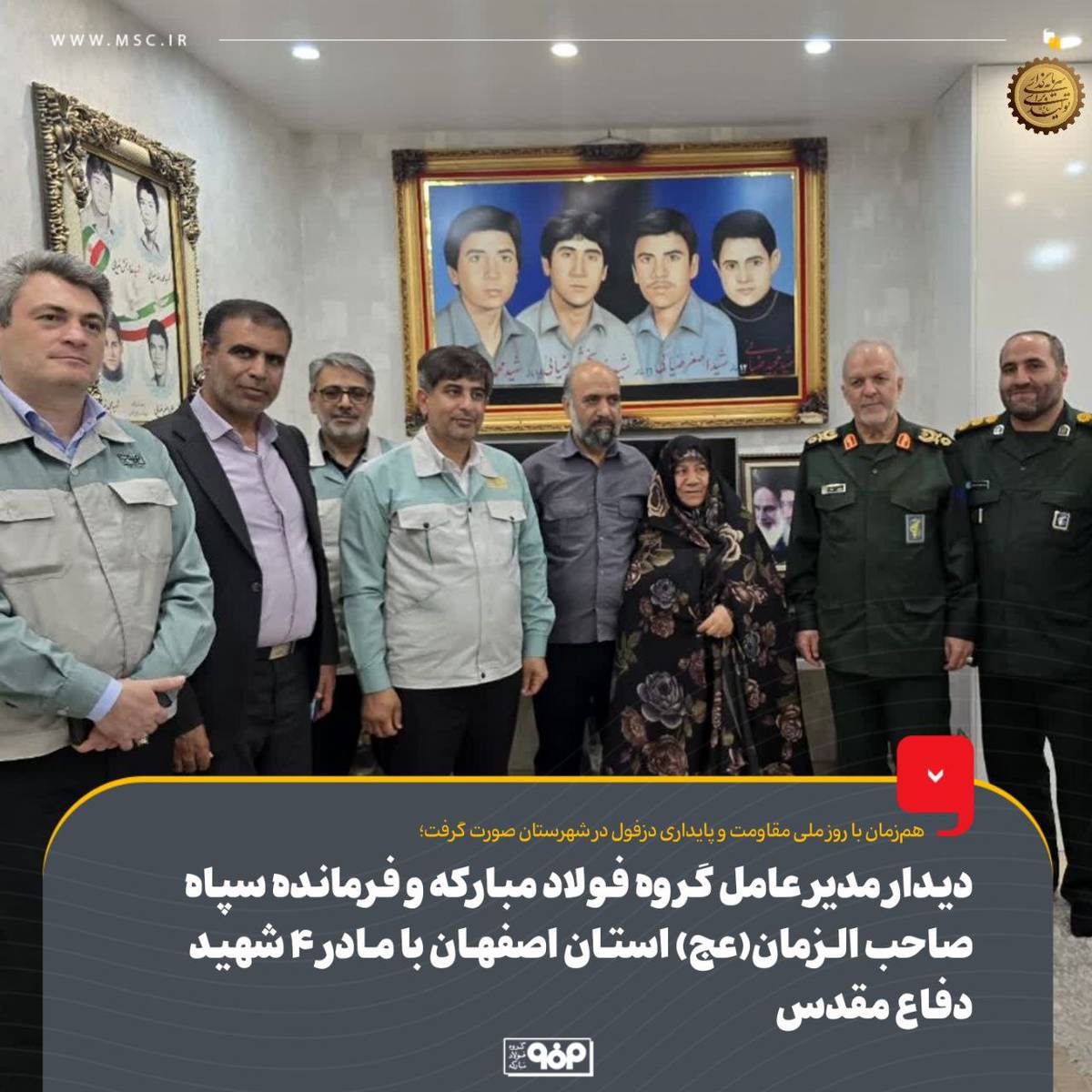 دیدار مدیرعامل گروه فولاد مبارکه و فرمانده سپاه صاحب‌الزمان(عج) استان اصفهان با مادر ۴ شهید دفاع مقدس